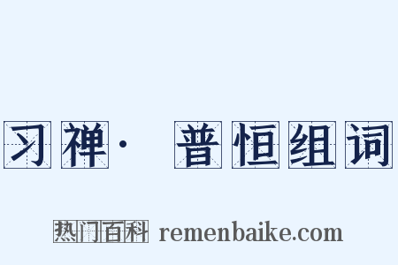 习禅·普恒组词是什么意思的图片